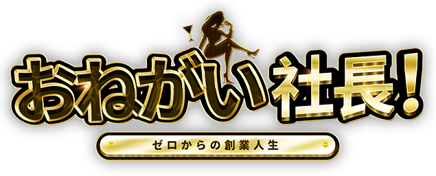 社長 おねがい